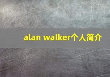 alan walker个人简介